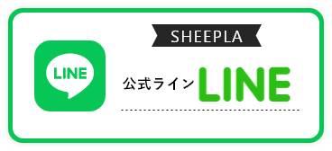 SHEEPLA公式 LINE