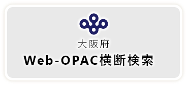 大阪府Web-OPAC大段健作