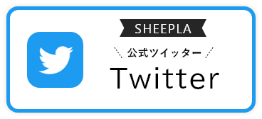 SHEEPLA公式 ツイッター